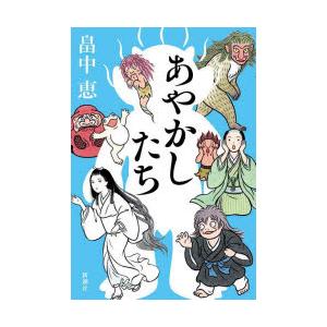 あやかしたち