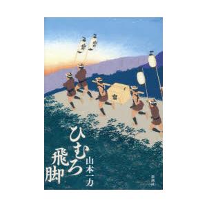 ひむろ飛脚