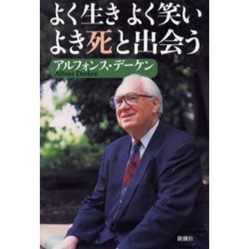 よく生きよく笑いよき死と出会う