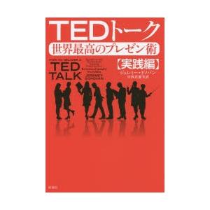 TEDトーク世界最高のプレゼン術 実践編