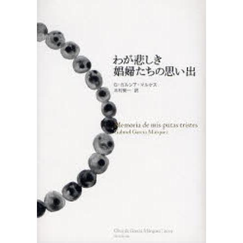 わが悲しき娼婦たちの思い出