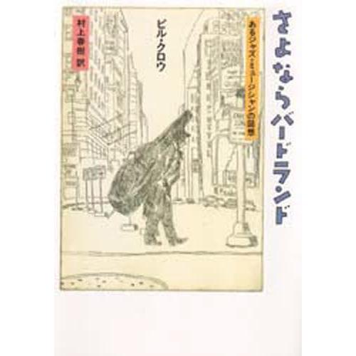 さよならバードランド あるジャズ・ミュージシャンの回想