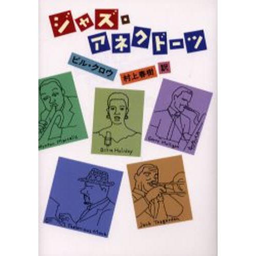 ジャズ・アネクドーツ