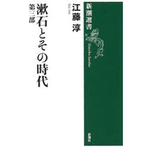 漱石とその時代 第3部