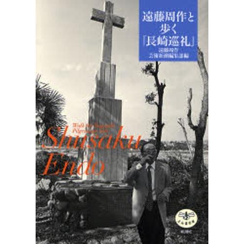 遠藤周作と歩く「長崎巡礼」
