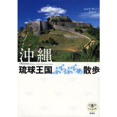 沖縄琉球王国ぶらぶらぁ散歩