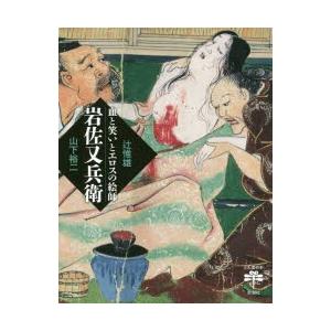 岩佐又兵衛 血と笑いとエロスの絵師