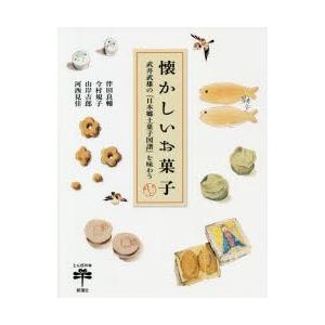 懐かしいお菓子 武井武雄の『日本郷土菓子図譜』を味わう