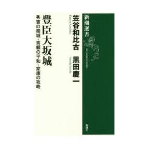 豊臣大坂城 秀吉の築城・秀頼の平和・家康の攻略