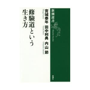 修験道という生き方