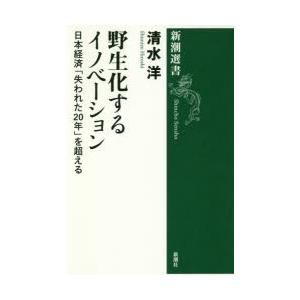 野生化するイノベーション 日本経済「失われた20年」を超える