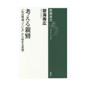 考える親鸞 「私は間違っている」から始まる思想