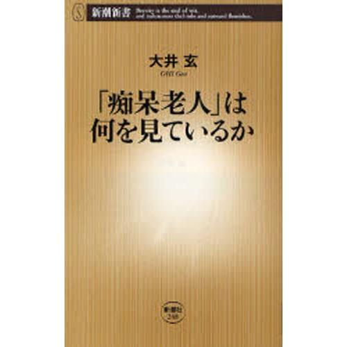 「痴呆老人」は何を見ているか