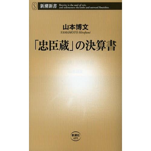 「忠臣蔵」の決算書