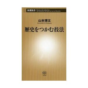 歴史をつかむ技法 ぐるぐる王国ds ヤフー店 通販 Yahoo ショッピング
