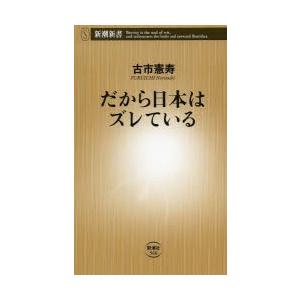 だから日本はズレている