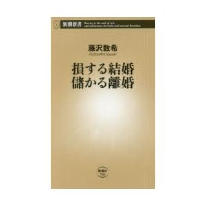 損する結婚儲かる離婚