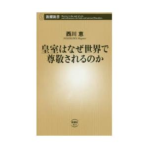 皇室はなぜ世界で尊敬されるのか