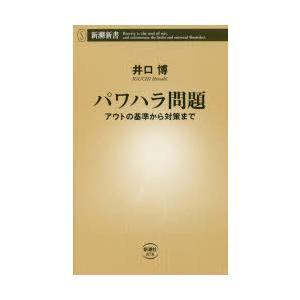 パワハラ問題 アウトの基準から対策まで