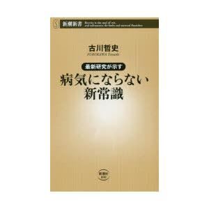 最新研究が示す病気にならない新常識