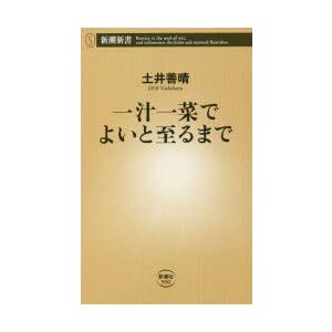 一汁一菜でよいと至るまで