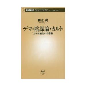 デマ・陰謀論・カルト スマホ教という宗教