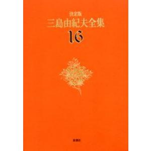 三島由紀夫全集 決定版 16の商品画像