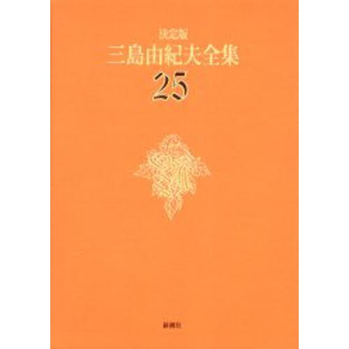 三島由紀夫全集 決定版 25