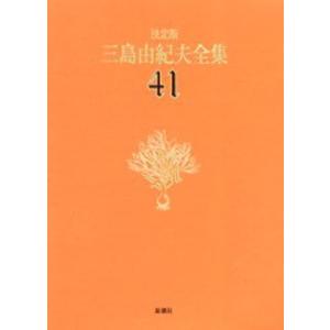 三島由紀夫全集 決定版 41の商品画像