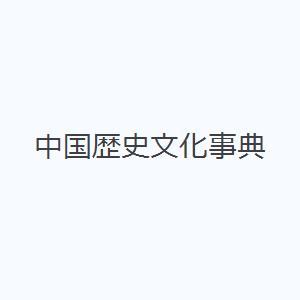 中国歴史文化事典