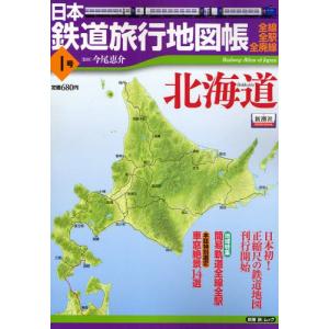 日本鉄道旅行地図帳 1号 北海道 全線 全駅 全廃線 1 新潮 旅 ムック Az Store Yahoo Shop 通販 Yahoo ショッピング