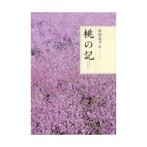 桃の記