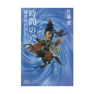 時間の穴 鎌倉時代消失