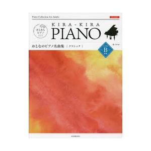 楽譜 おとなのピアノ名曲集 クラシッ B｜dss