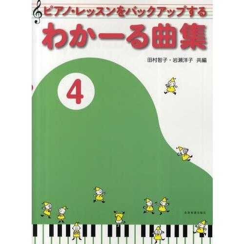 ピアノ・レッスンをバックアップするわかーる曲集 4