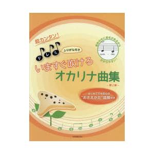 楽譜 いますぐ吹けるオカリナ曲集 第2版