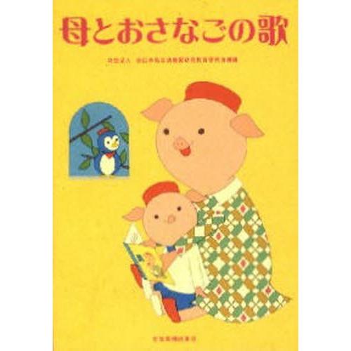 母とおさなごの歌 第3版