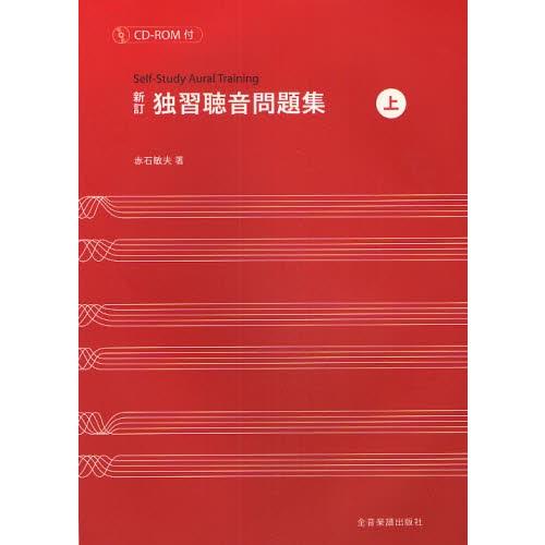 楽譜 独習聴音問題集 上 新訂