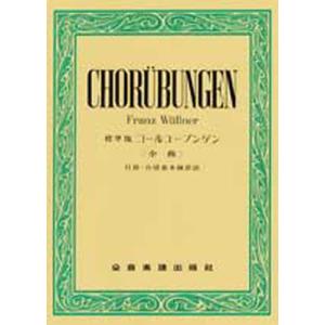 標準版コールユーブンゲン 全曲の商品画像