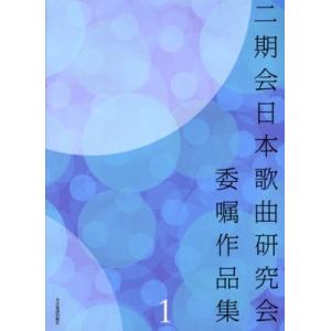 楽譜 二期会日本歌曲研究会委嘱作品集 1｜dss