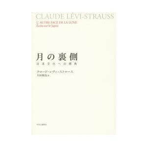 月の裏側 日本文化への視角