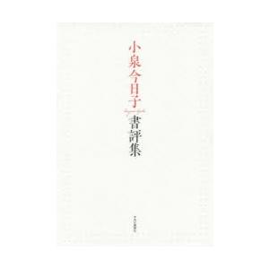 小泉今日子書評集