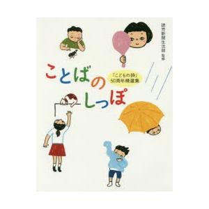 ことばのしっぽ 「こどもの詩」50周年精選集｜dss