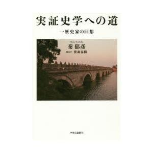 実証史学への道 一歴史家の回想