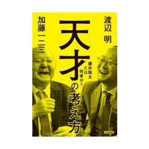 天才の考え方 藤井聡太とは何者か?