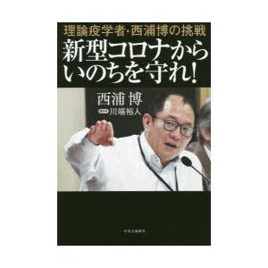 新型コロナからいのちを守れ! 理論疫学者・西浦博の挑戦