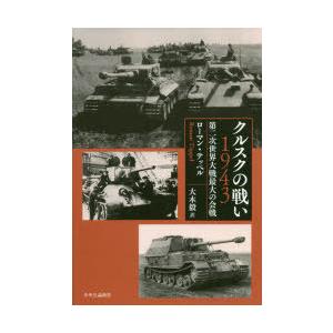 クルスクの戦い1943 第二次世界大戦最大の会戦