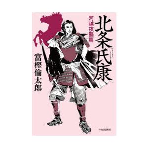 北条氏康 河越夜襲篇