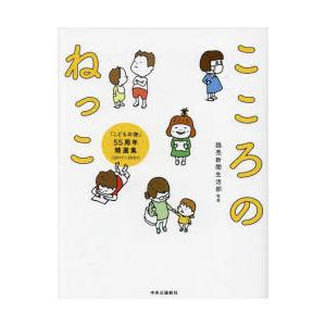 こころのねっこ 「こどもの詩」55周年精選集〈2017-2021〉｜dss