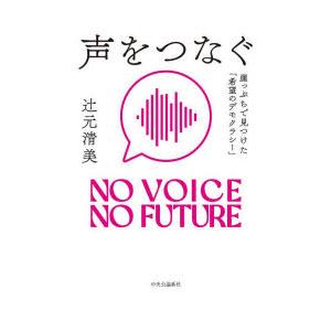 声をつなぐ 崖っぷちで見つけた「希望のデモクラシー」 NO VOICE NO FUTURE